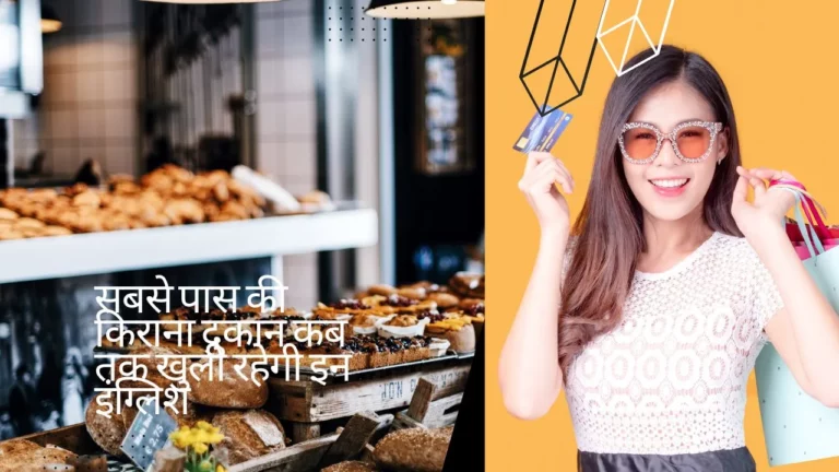 सबसे पास की किराना दुकान कब तक खुली रहेगी